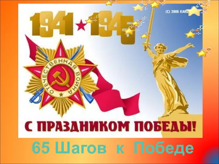 65 Шагов к Победе