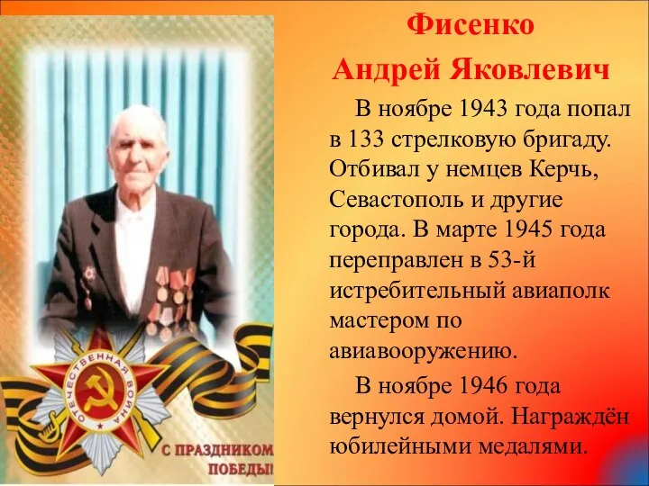 Фисенко Андрей Яковлевич В ноябре 1943 года попал в 133 стрелковую