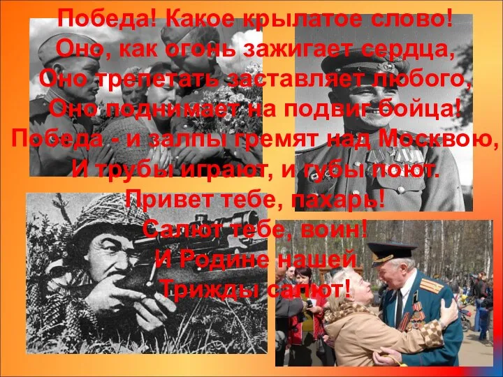 Победа! Какое крылатое слово! Оно, как огонь зажигает сердца, Оно трепетать