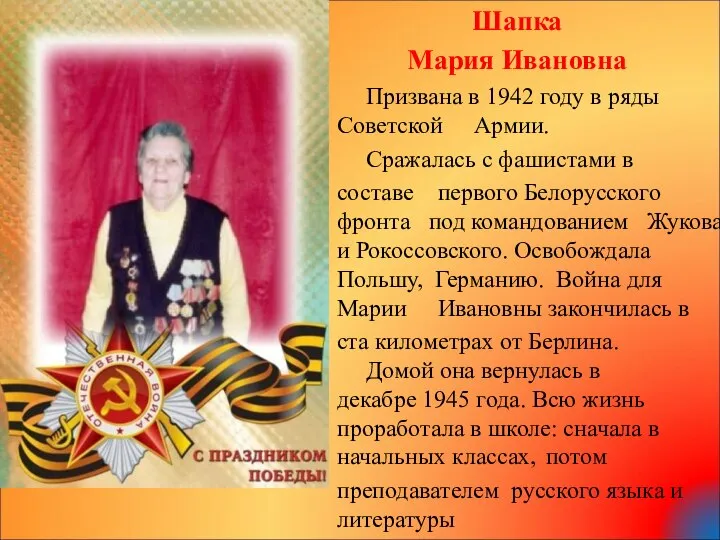 Шапка Мария Ивановна Призвана в 1942 году в ряды Советской Армии.