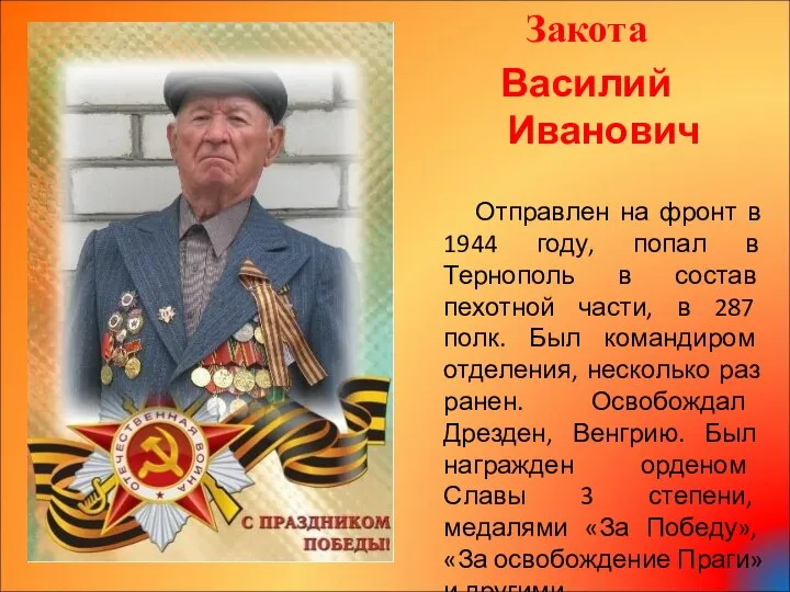 Закота Василий Иванович Отправлен на фронт в 1944 году, попал в