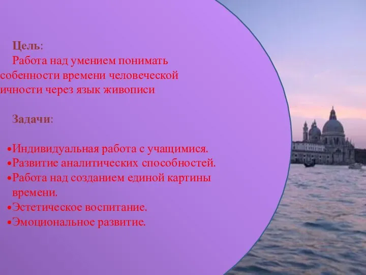 Цель: Работа над умением понимать особенности времени человеческой личности через язык