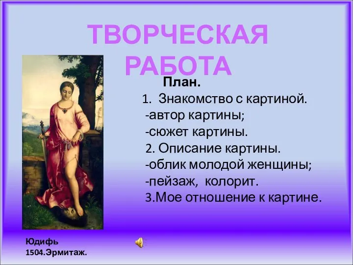 ТВОРЧЕСКАЯ РАБОТА Юдифь 1504.Эрмитаж. План. Знакомство с картиной. -автор картины; -сюжет