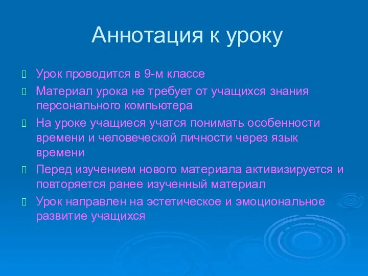 Аннотация к уроку Урок проводится в 9-м классе Материал урока не