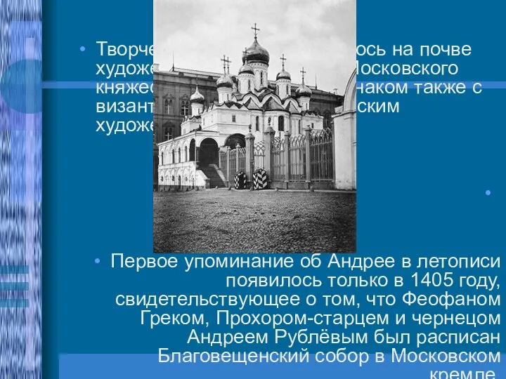 Творчество Рублёва сложилось на почве художественных традиций Московского княжества; он был