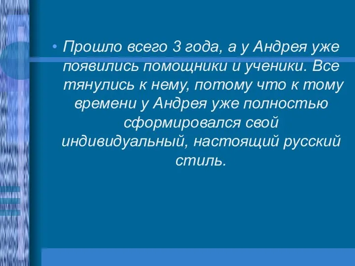 Прошло всего 3 года, а у Андрея уже появились помощники и