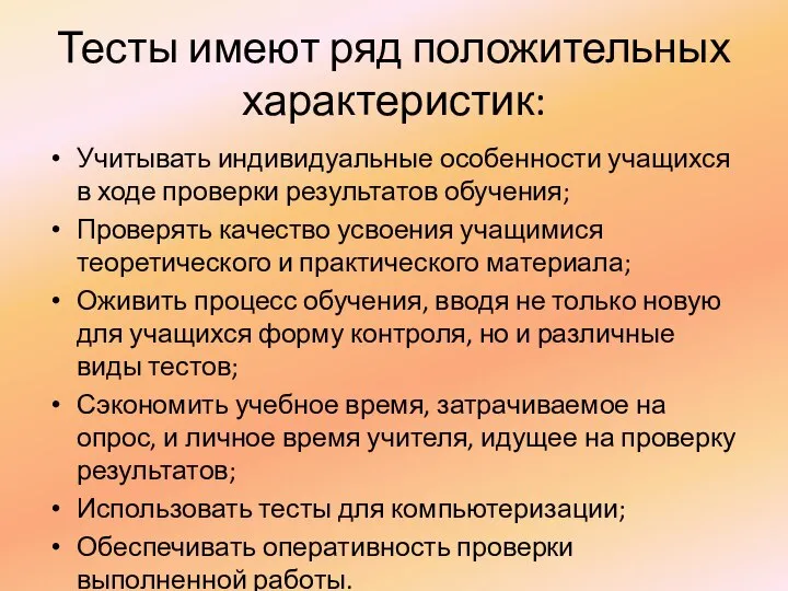 Тесты имеют ряд положительных характеристик: Учитывать индивидуальные особенности учащихся в ходе