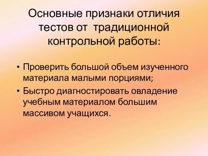 Основные признаки отличия тестов от традиционной контрольной работы: Проверить большой объем