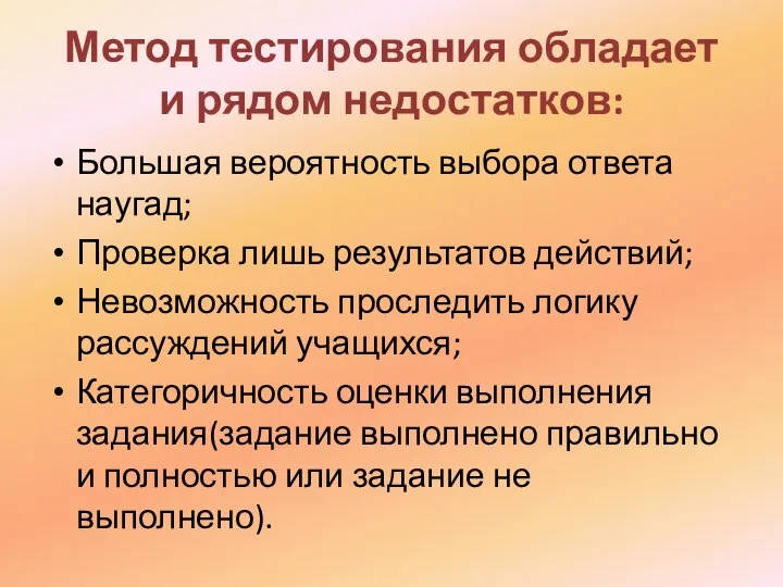 Метод тестирования обладает и рядом недостатков: Большая вероятность выбора ответа наугад;