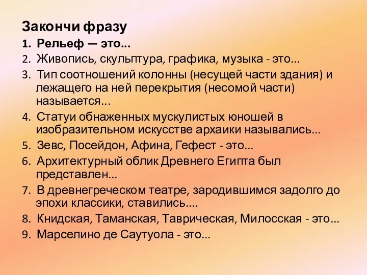 Закончи фразу 1. Рельеф — это... 2. Живопись, скульптура, графика, музыка