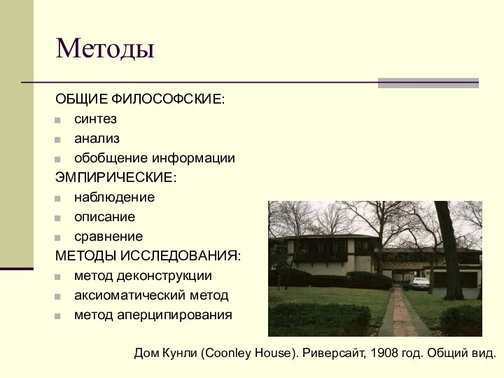 Методы ОБЩИЕ ФИЛОСОФСКИЕ: синтез анализ обобщение информации ЭМПИРИЧЕСКИЕ: наблюдение описание сравнение