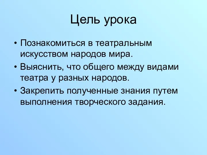 Цель урока Познакомиться в театральным искусством народов мира. Выяснить, что общего