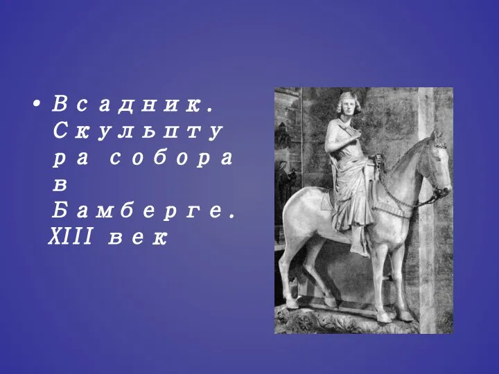 Всадник. Скульптура собора в Бамберге. XIII век