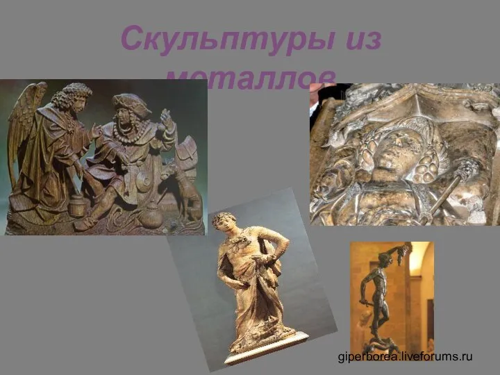 Скульптуры из металлов giperborea.liveforums.ru