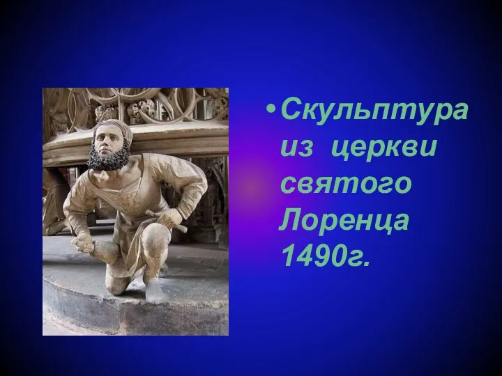 Скульптура из церкви святого Лоренца 1490г.