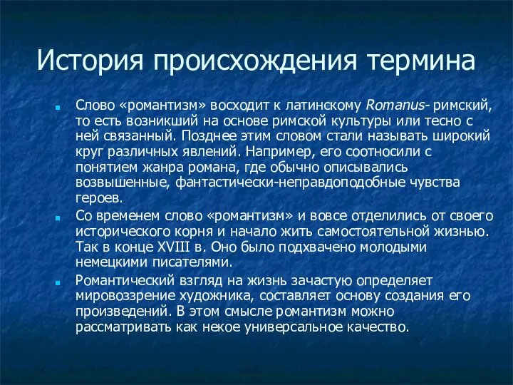 История происхождения термина Слово «романтизм» восходит к латинскому Romanus- римский, то