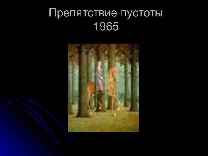 Препятствие пустоты 1965