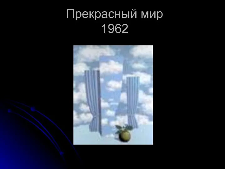 Прекрасный мир 1962