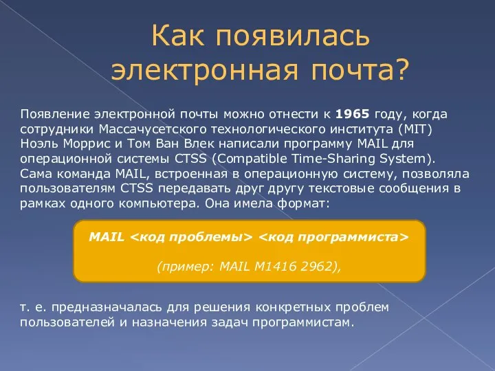 Появление электронной почты можно отнести к 1965 году, когда сотрудники Массачусетского