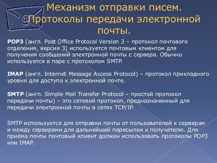 Механизм отправки писем. Протоколы передачи электронной почты. IMAP (англ. Internet Message