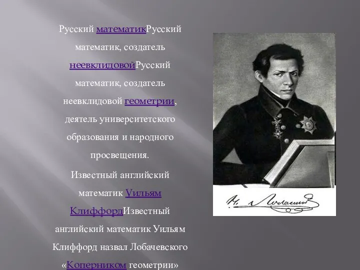 Русский математикРусский математик, создатель неевклидовойРусский математик, создатель неевклидовой геометрии, деятель университетского