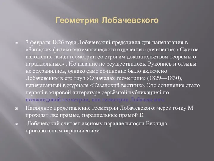Геометрия Лобачевского 7 февраля 1826 года Лобачевский представил для напечатания в