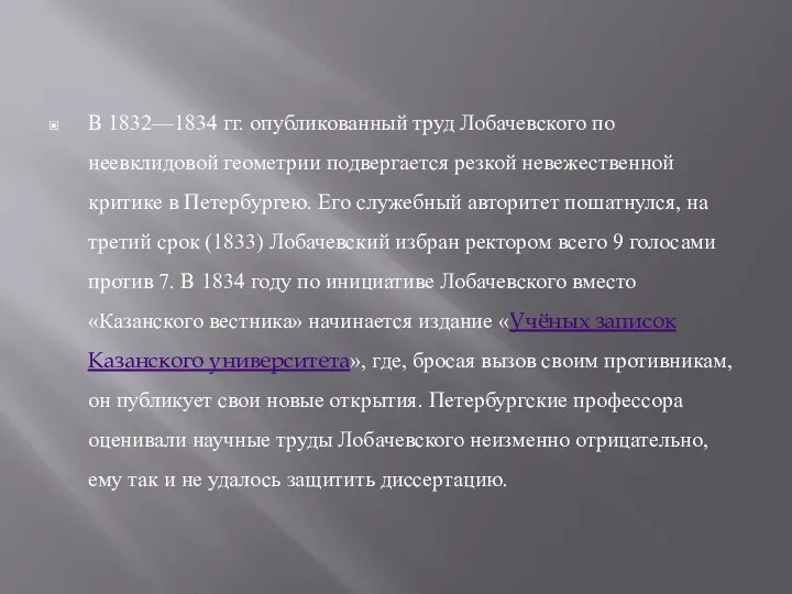 В 1832—1834 гг. опубликованный труд Лобачевского по неевклидовой геометрии подвергается резкой