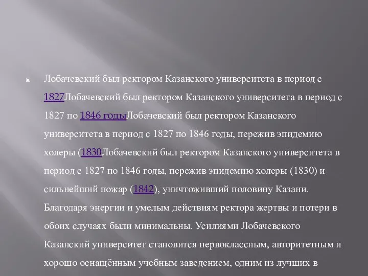 Лобачевский был ректором Казанского университета в период с 1827Лобачевский был ректором