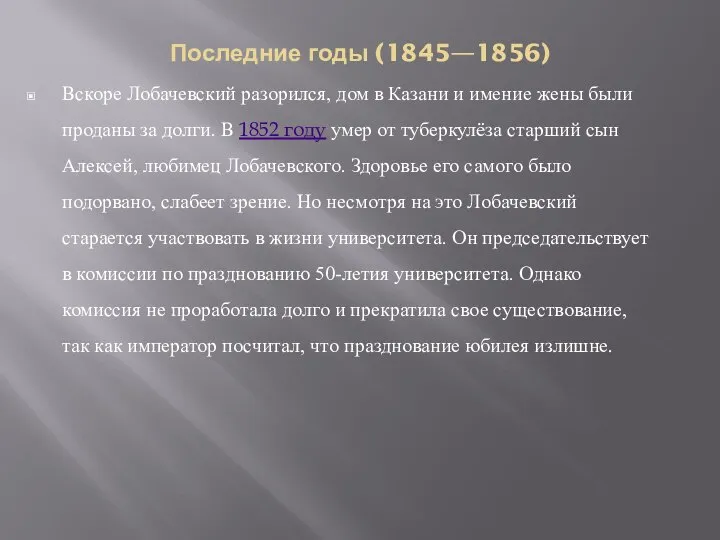 Последние годы (1845—1856) Вскоре Лобачевский разорился, дом в Казани и имение