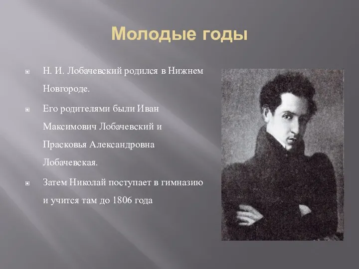 Молодые годы Н. И. Лобачевский родился в Нижнем Новгороде. Его родителями