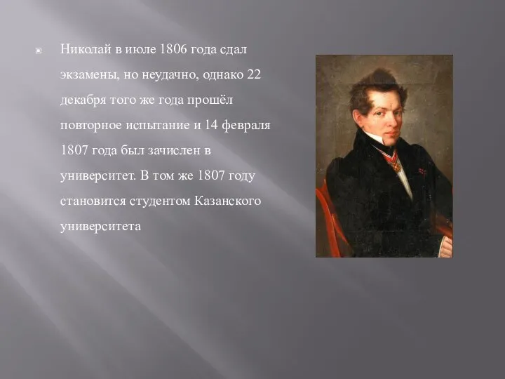 Николай в июле 1806 года сдал экзамены, но неудачно, однако 22