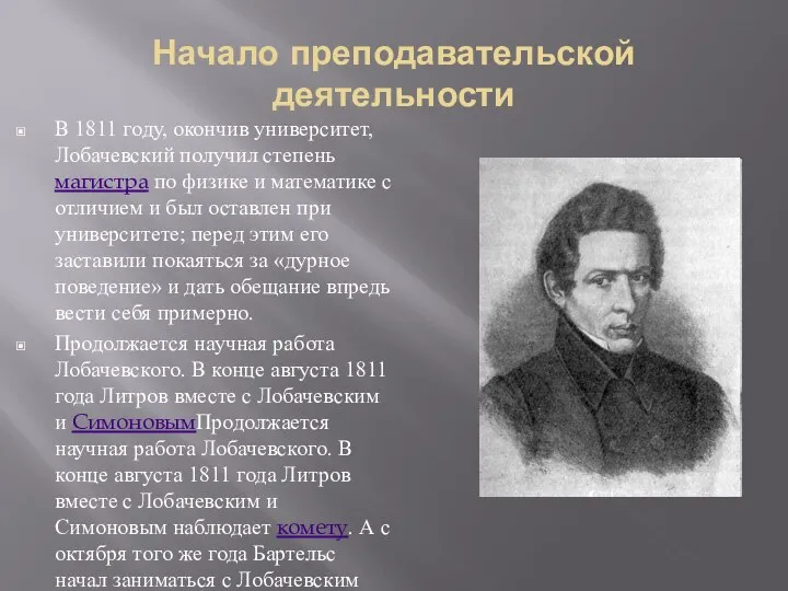 Начало преподавательской деятельности В 1811 году, окончив университет, Лобачевский получил степень