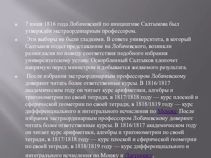 7 июля 1816 года Лобачевский по инициативе Салтыкова был утверждён экстраординарным