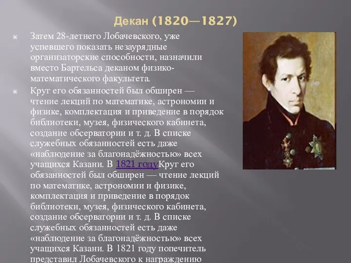 Декан (1820—1827) Затем 28-летнего Лобачевского, уже успевшего показать незаурядные организаторские способности,