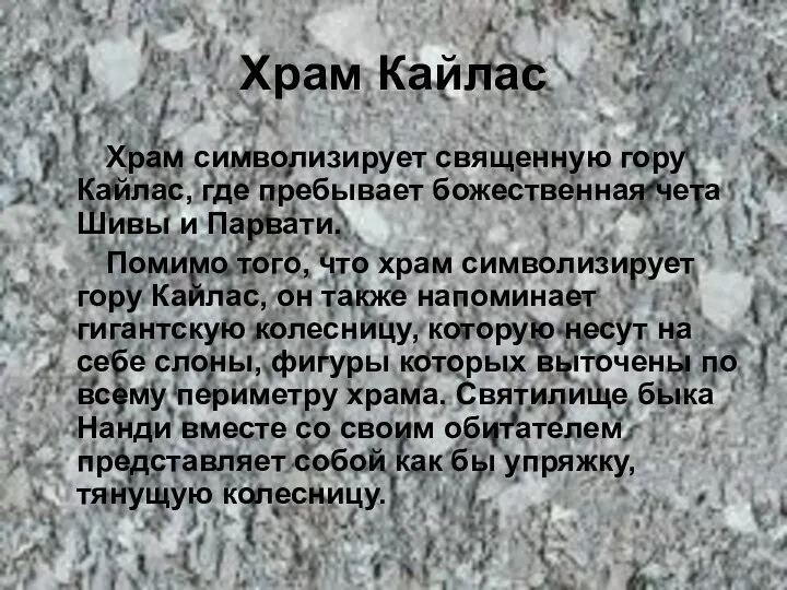 Храм Кайлас Храм символизирует священную гору Кайлас, где пребывает божественная чета