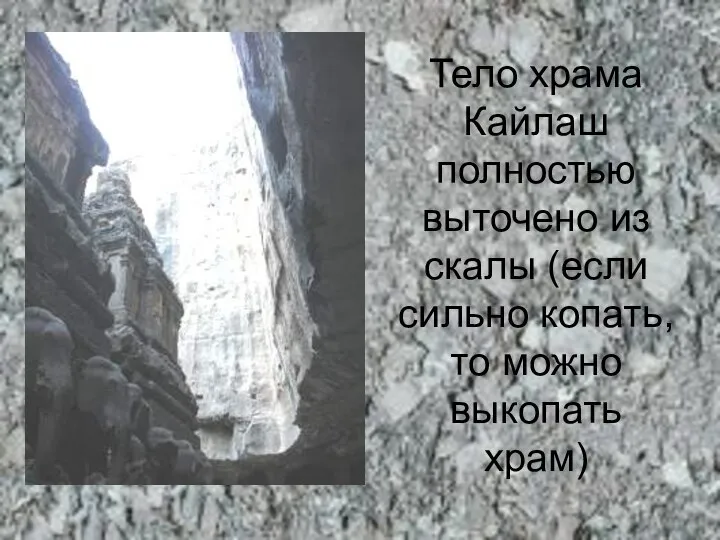 Тело храма Кайлаш полностью выточено из скалы (если сильно копать, то можно выкопать храм)