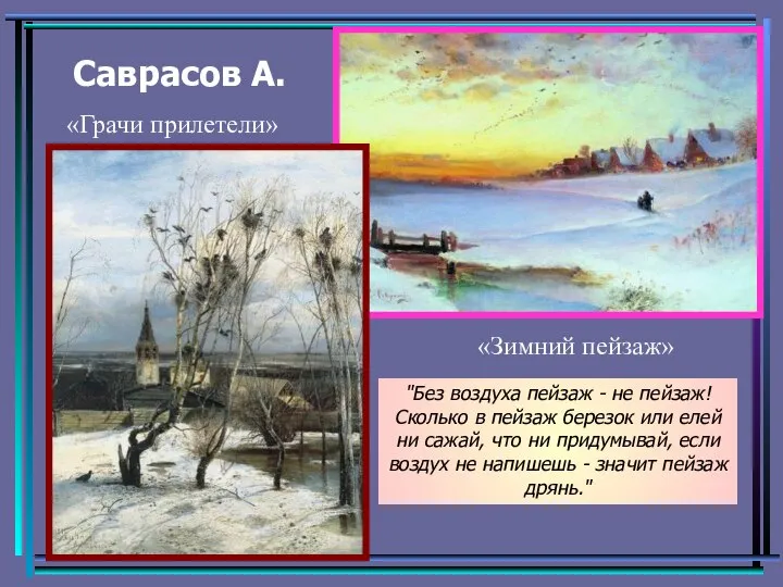 Саврасов А. «Зимний пейзаж» «Грачи прилетели» "Без воздуха пейзаж - не