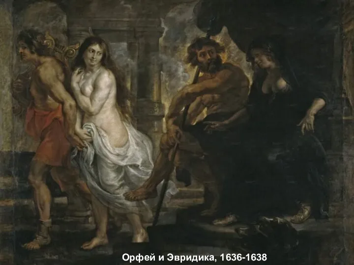 Орфей и Эвридика, 1636-1638