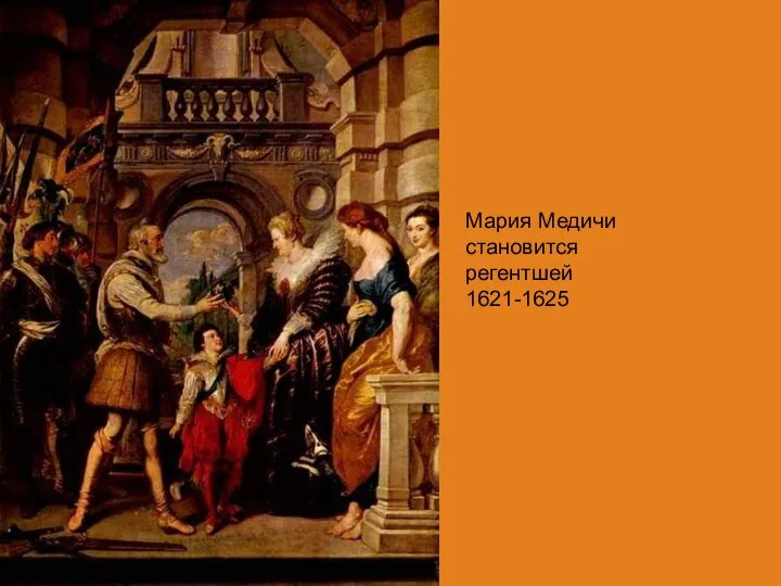 Мария Медичи становится регентшей 1621-1625