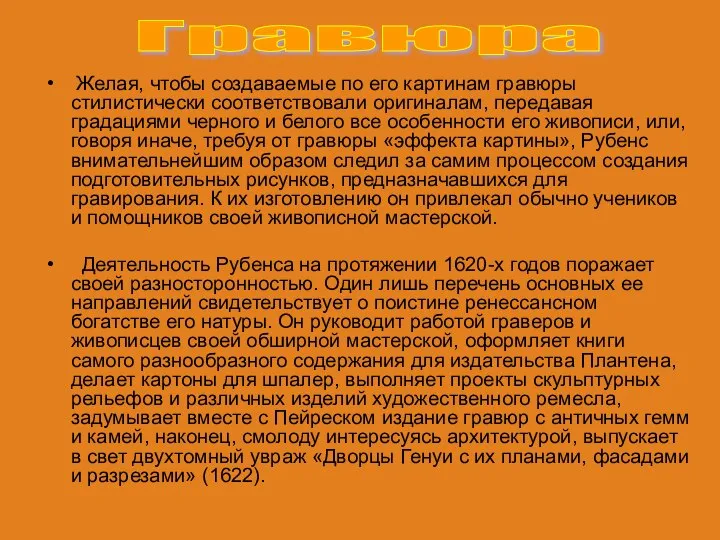 Желая, чтобы создаваемые по его картинам гравюры стилистически соответствовали оригиналам, передавая