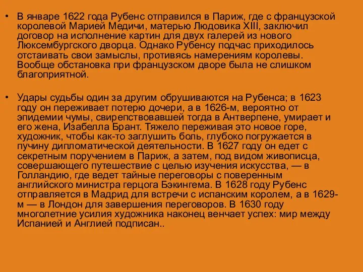 В январе 1622 года Рубенс отправился в Париж, где с французской