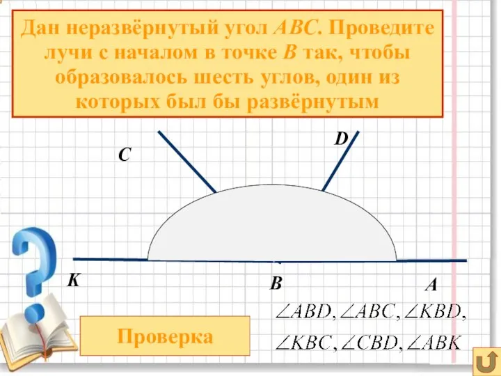 В А Дан неразвёрнутый угол АВС. Проведите лучи с началом в