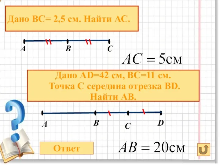 В А Ответ D C Дано ВС= 2,5 см. Найти АС.