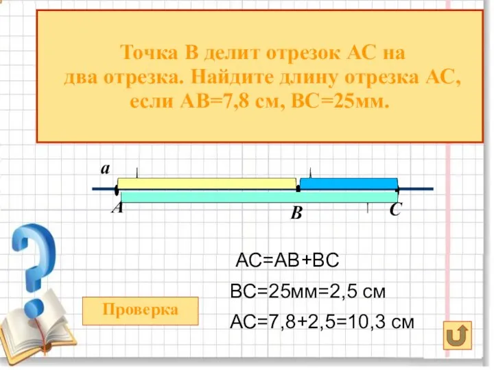 а В А C Точка В делит отрезок АС на два