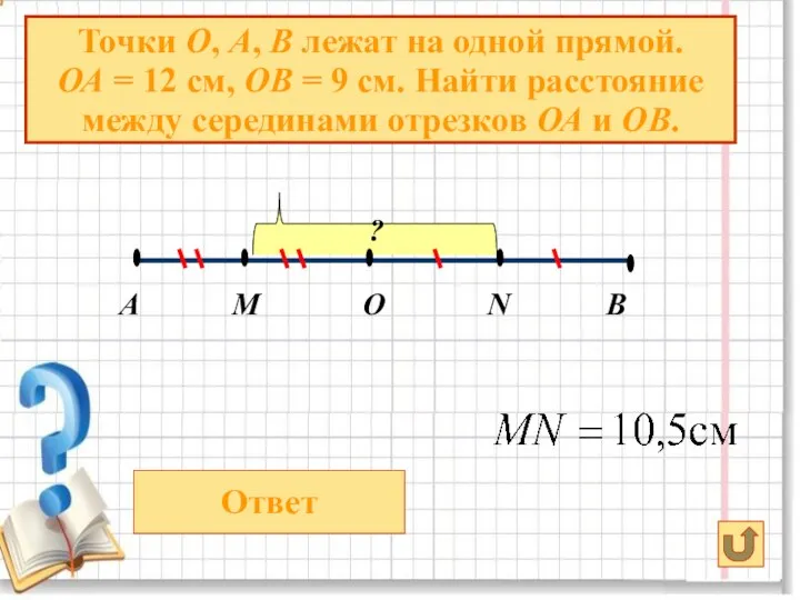 М А О Точки О, А, В лежат на одной прямой.