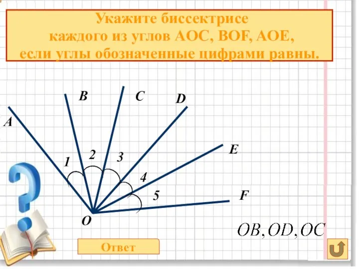 Укажите биссектрисe каждого из углов AOC, BOF, AOE, если углы обозначенные