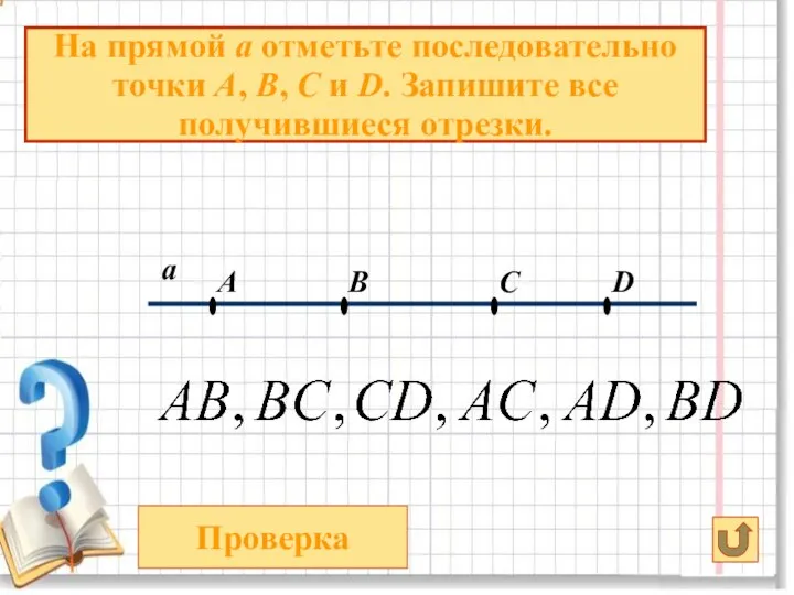 а Проверка D B C A На прямой а отметьте последовательно