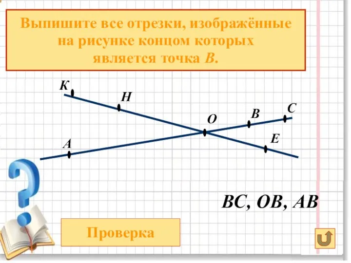 Проверка О А Е ВС, ОВ, АВ С В Н