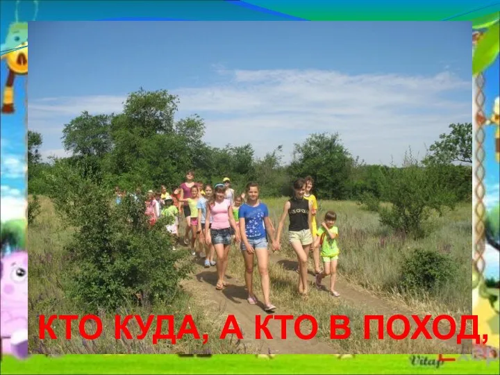 КТО КУДА, А КТО В ПОХОД,