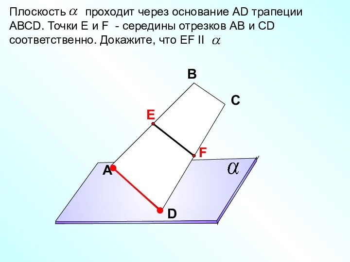 Плоскость проходит через основание АD трапеции АВСD. Точки Е и F